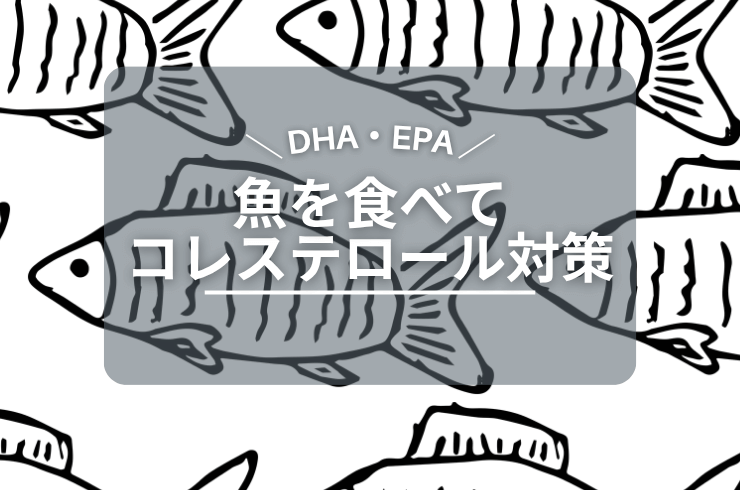 コレステロールを下げるDHA・EPAが豊富な魚ランキング