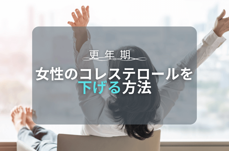 更年期女性のコレステロールを下げる方法｜食事・運動とLH比の重要性
            