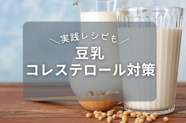 豆乳でコレステロール対策！豆乳の種類とレシピを紹介