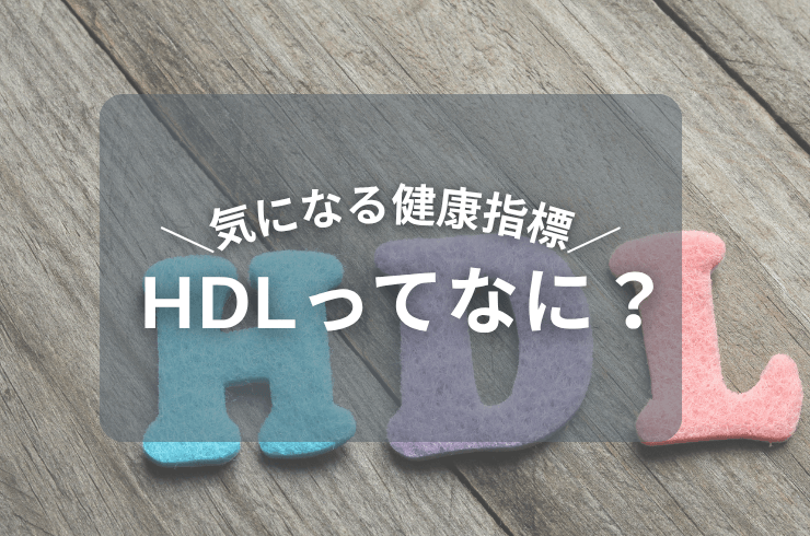 HDLコレステロールとは？ポリコサノールとの関係は？低い…大丈夫？