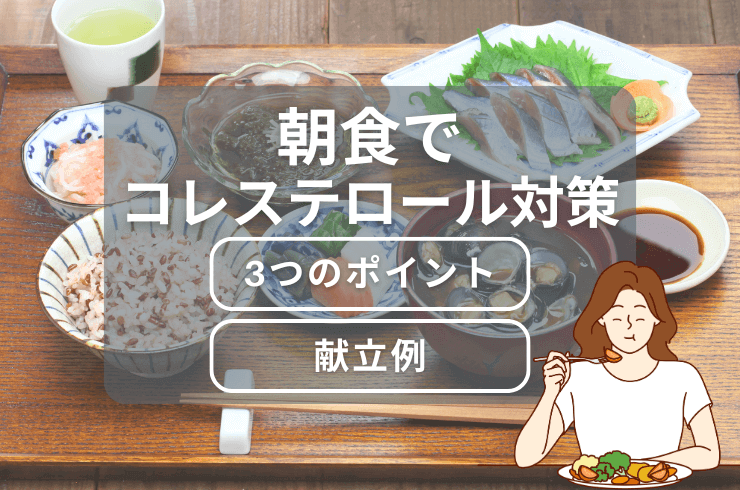 朝食でコレステロールを下げる３つのポイント|実例献立４選