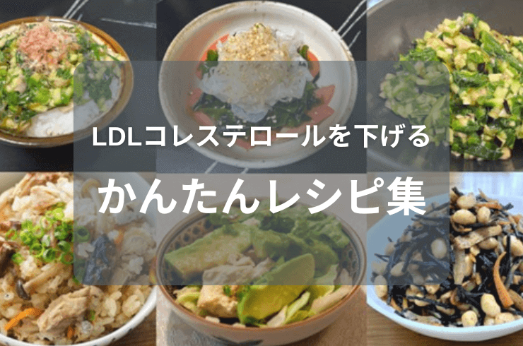 LDLコレステロールを下げるための簡単レシピ５つを紹介