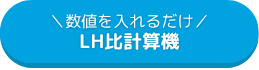 LH比自動計算機へのリンク