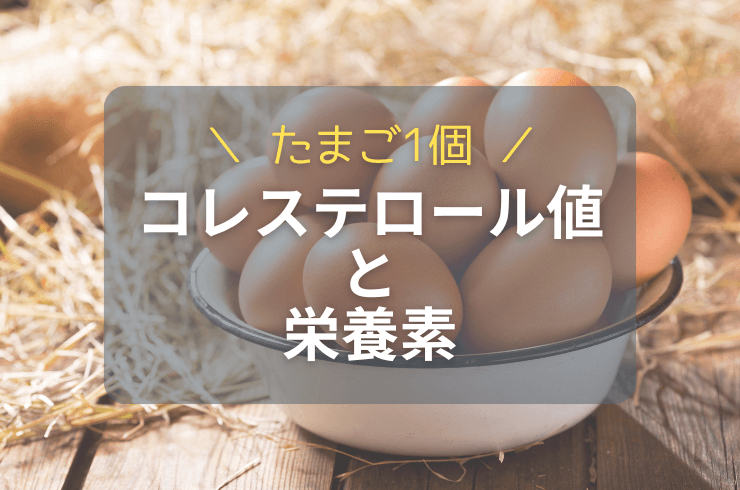 卵とコレステロール｜関係ない？影響？何個まで食べていい？栄養情報も