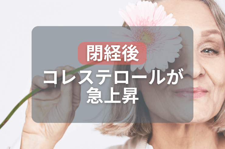 女性は閉経前からコレステロール値が急上昇