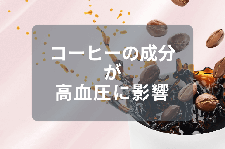 高血圧に影響を与えるコーヒーの３つの成分を紹介