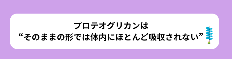 プロテオグリカンそのものの補給は難しい