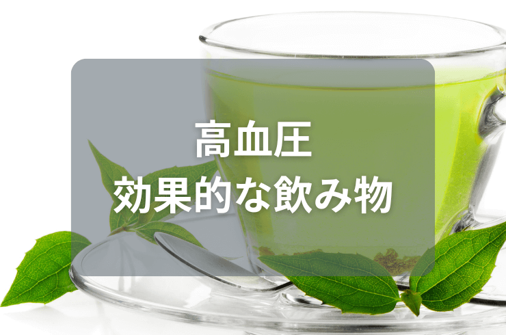 高血圧を下げるのに効果的な飲み物３選！