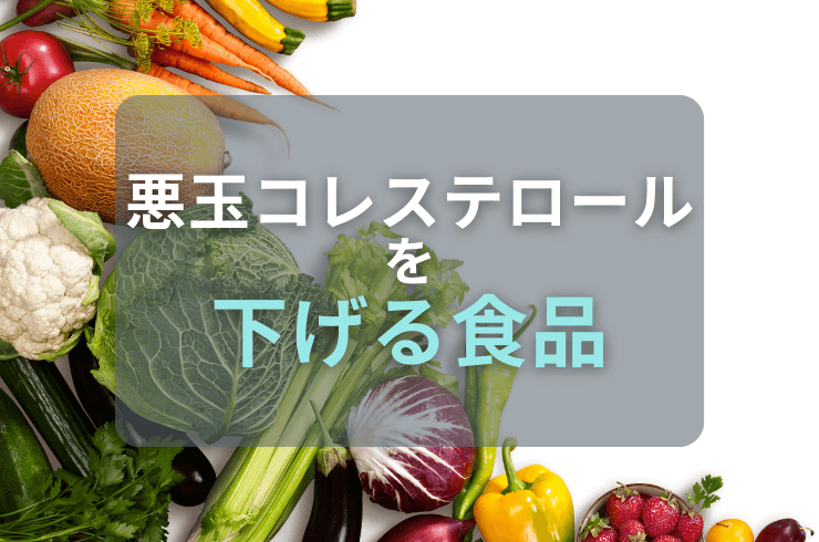 LDLコレステロールを下げる食品｜食生活の改善方法を解説