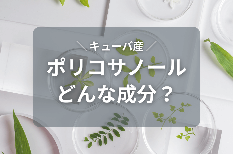 ポリコサノールとは？キューバ産サトウキビ由来ポリコサノールの機能性を紹介