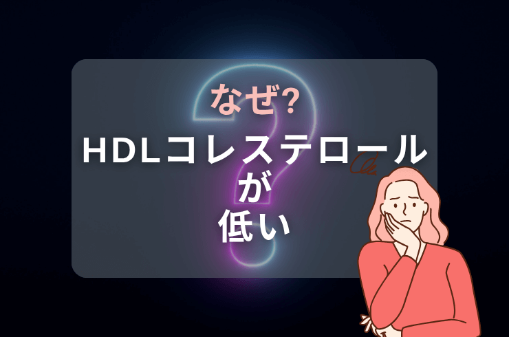 HDLコレステロールが低い！すぐできる改善方法。原因やリスクも