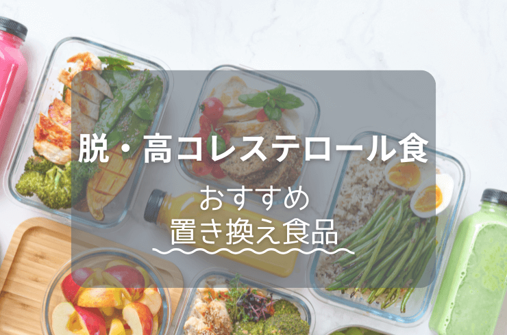 脱・コレステロールたっぷりの食事～おすすめの置き換え食品～
