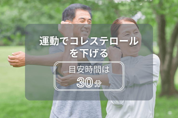 運動でコレステロールを下げるには「30分以上の運動」が目安