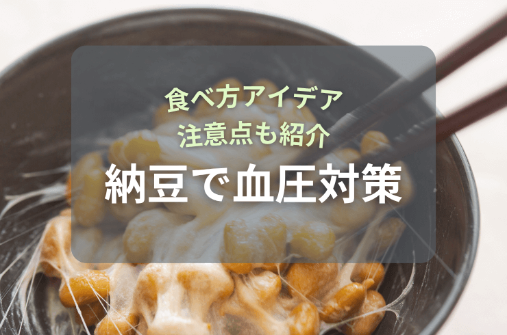 納豆で血圧対策！食べる際の４つの注意点と食べ方アイデア