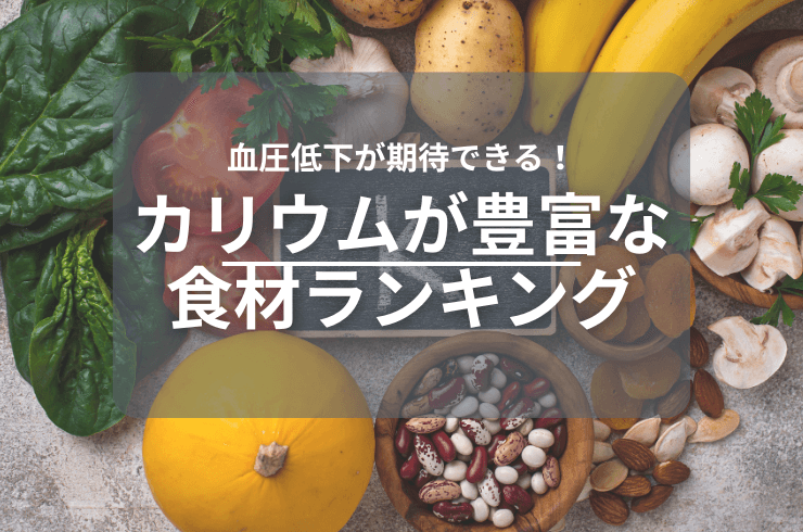 カリウムが豊富な食品ランキングベスト51！藻類、野菜に豊富