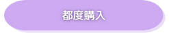 都度ボタン