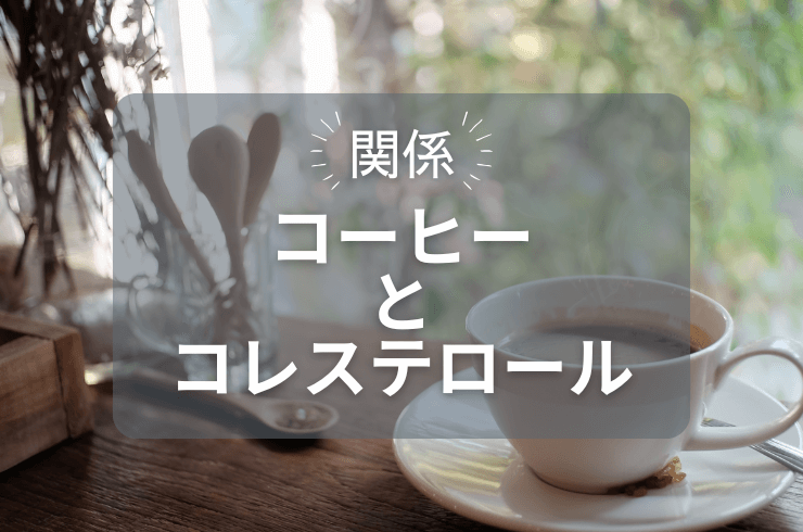 コーヒーとコレステロールの関係