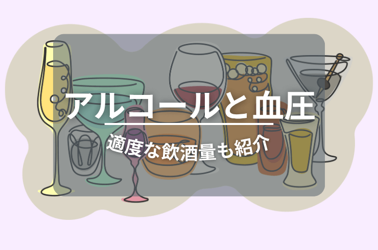 アルコールと血圧の関係｜適度な飲酒量と飲むときのポイント