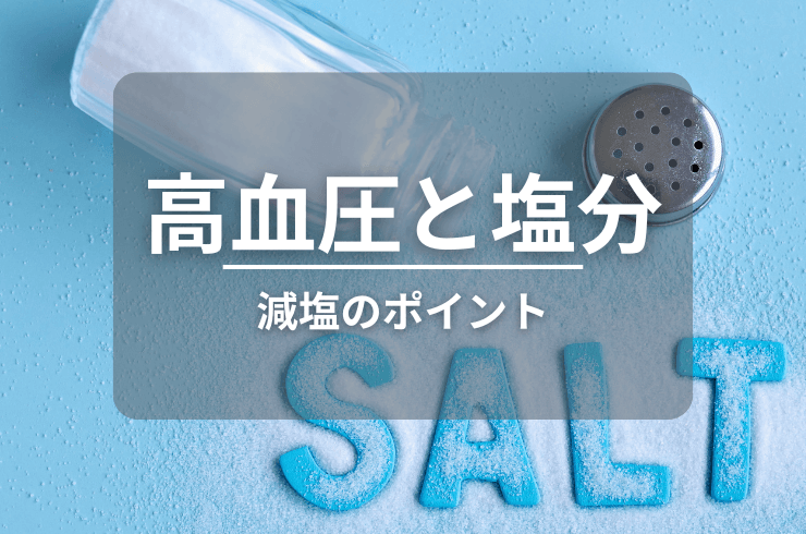 高血圧と塩分の関係｜料理と外食の減塩のポイントを紹介