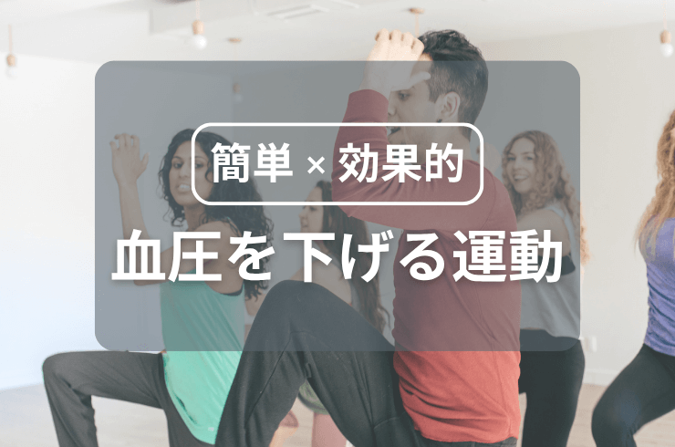 【運動嫌い必見】血圧を下げるのに効果的で簡単な運動を紹介