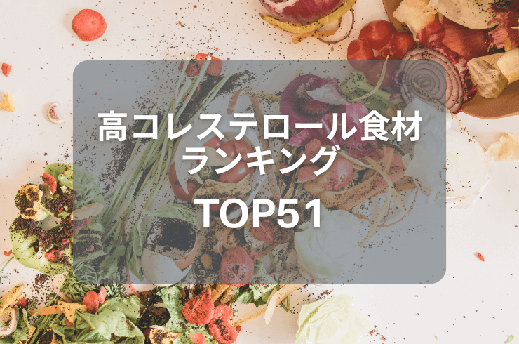 コレステロールの高い上位51食品！多くが卵類や魚介類