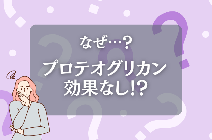 プロテオグリカン、効果なし？効かない？なぜ？関節対策のポイントも紹介