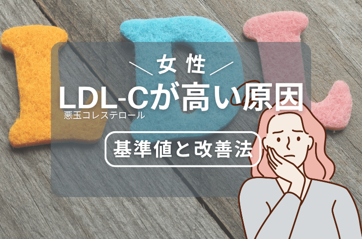女性のLDLコレステロール基準値:高い場合の原因と改善法