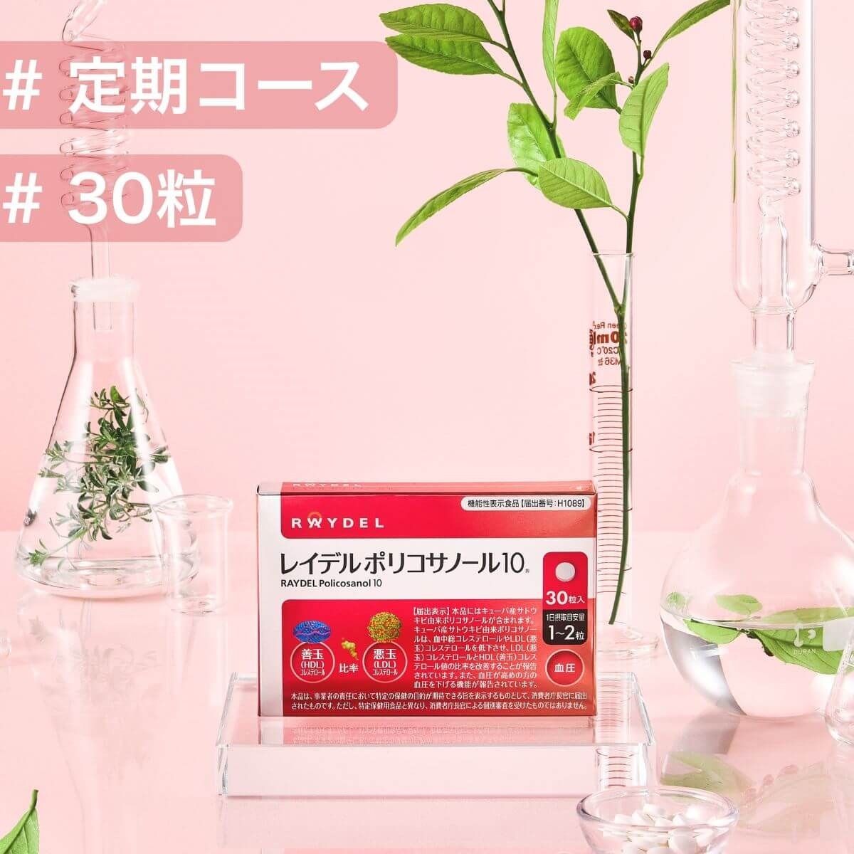 定期】レイデルポリコサノール10 30粒｜特典あり ｜ レイデルジャパン