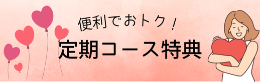 定期購入特典の詳細