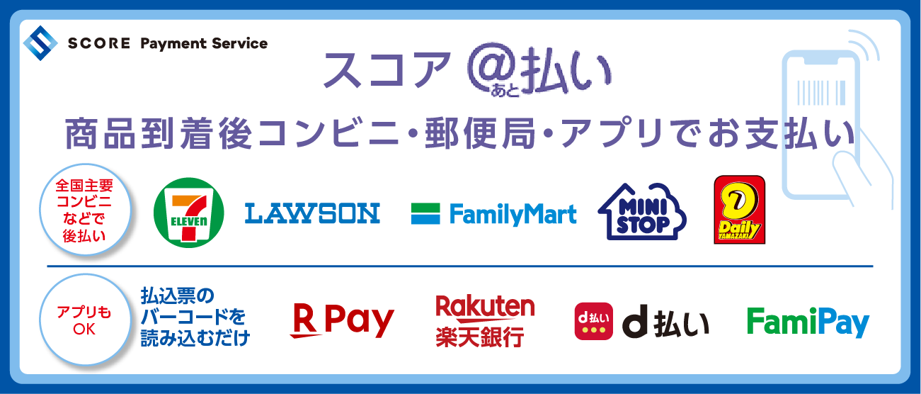 SCORE後払い