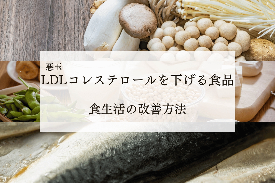 LDLコレステロールを下げる食品｜食生活の改善方法を解説