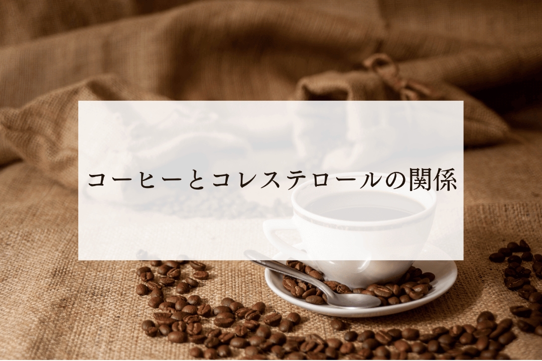 コーヒーとコレステロールの関係