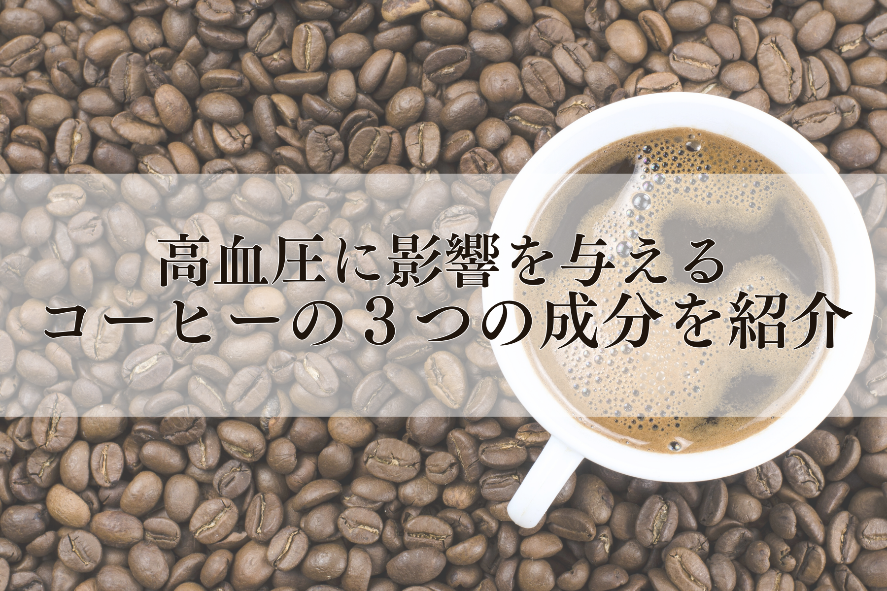 高血圧に影響を与えるコーヒーの３つの成分を紹介