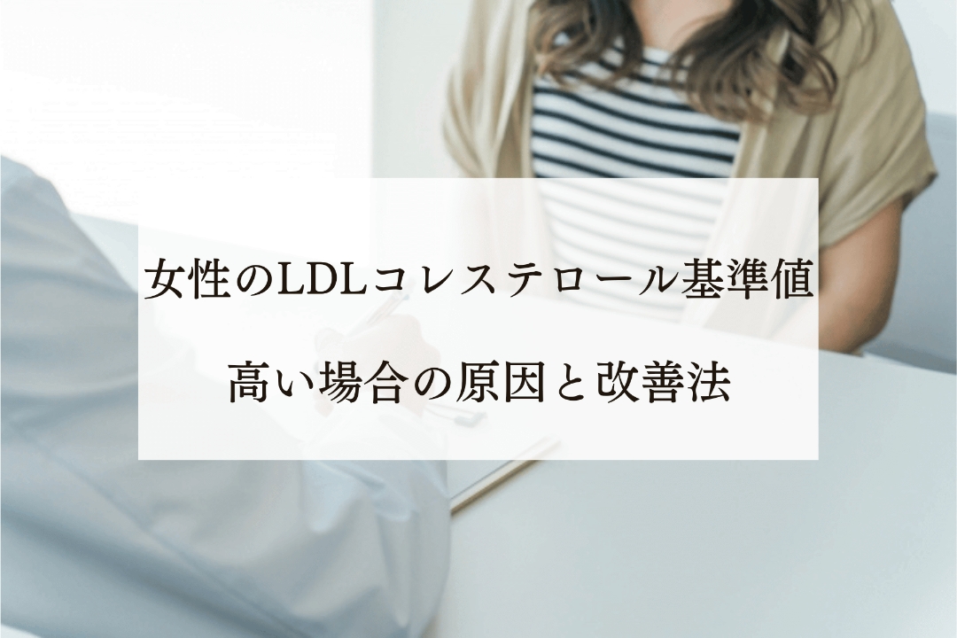 女性のLDLコレステロール基準値: 高い場合の原因と改善法