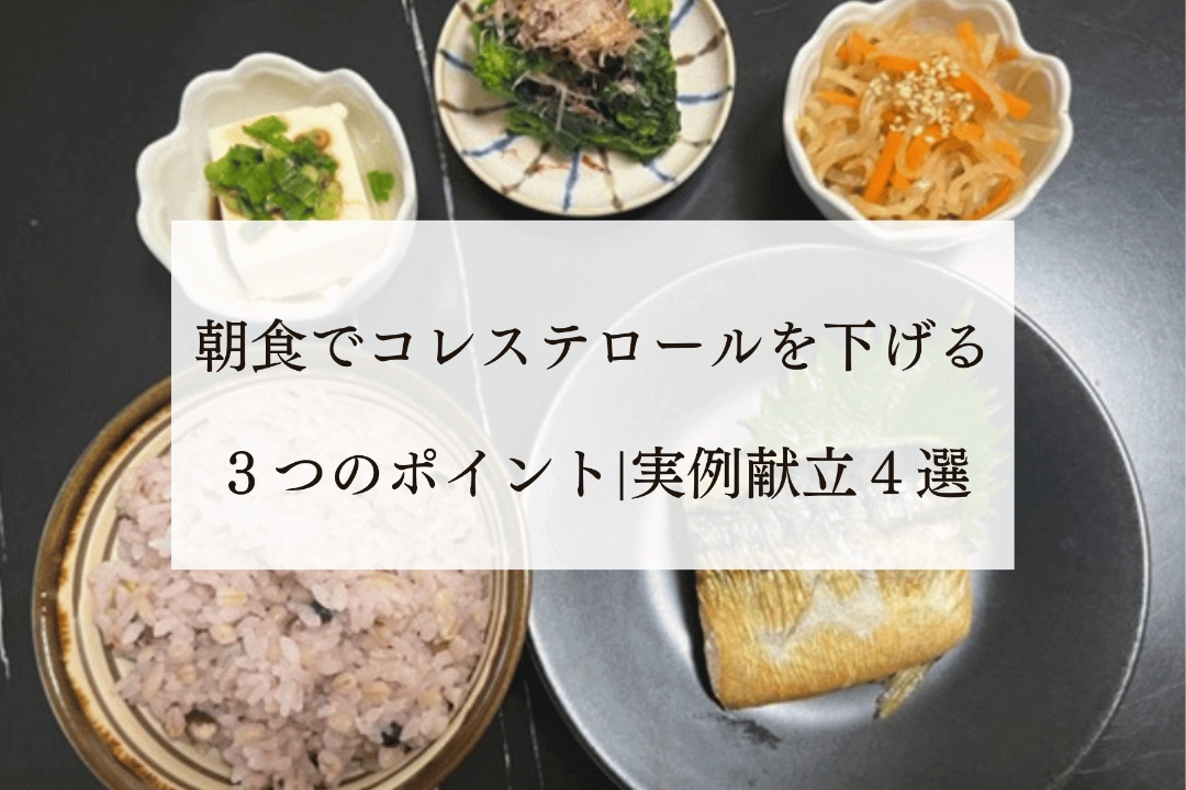 朝食でコレステロールを下げる３つのポイント|実例献立４選