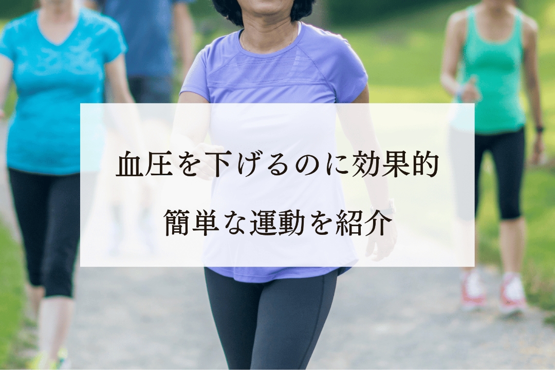 【運動嫌い必見】血圧を下げるのに効果的で簡単な運動を紹介