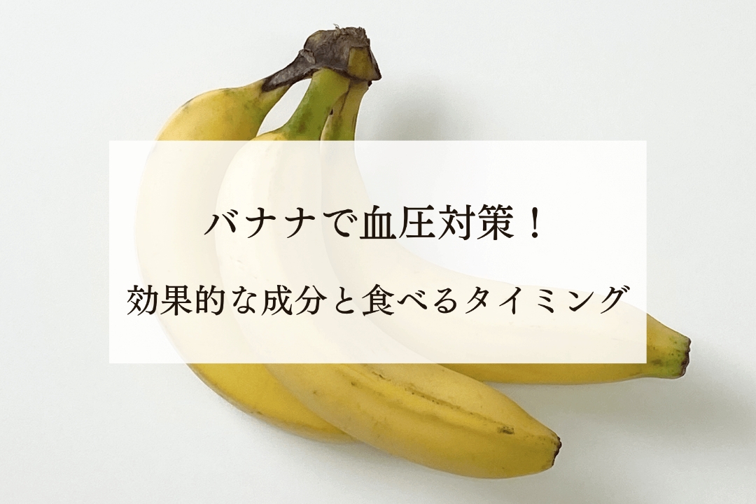 バナナで血圧対策！効果的な成分と食べるタイミングを紹介