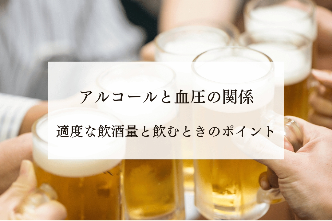 アルコールと血圧の関係｜適度な飲酒量と飲むときのポイント