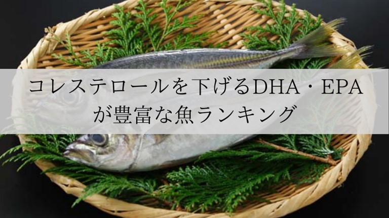 コレステロールを下げるDHA・EPAが豊富な魚ランキング