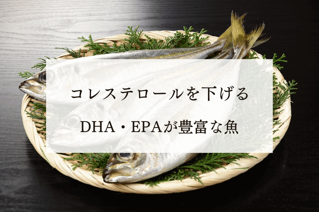 コレステロールを下げるDHA・EPAが豊富な魚ランキング