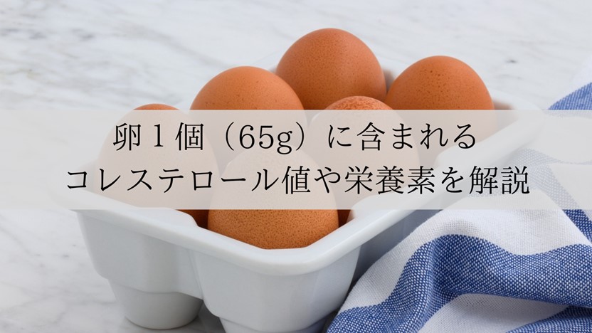 卵１個（65g）に含まれるコレステロール値や栄養素を解説