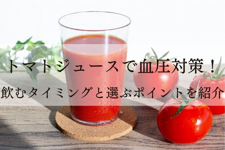 トマトジュースで血圧対策！飲むタイミングと選ぶポイントを紹介