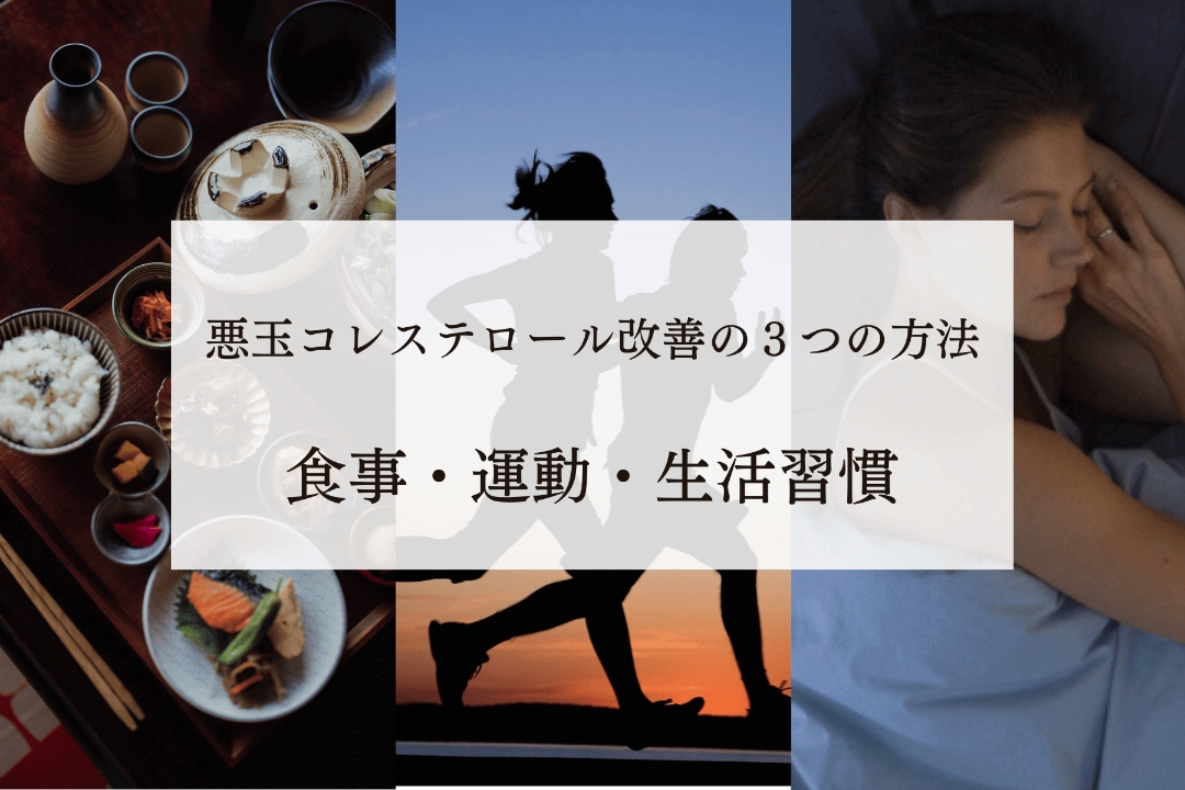 悪玉コレステロール改善の３つの方法｜食事・運動・生活習慣