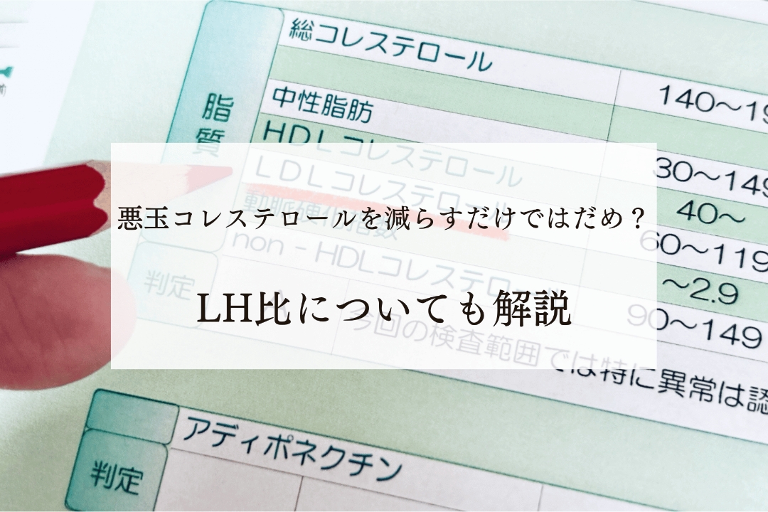 悪玉コレステロールを減らすだけではだめ？LH比についても解説