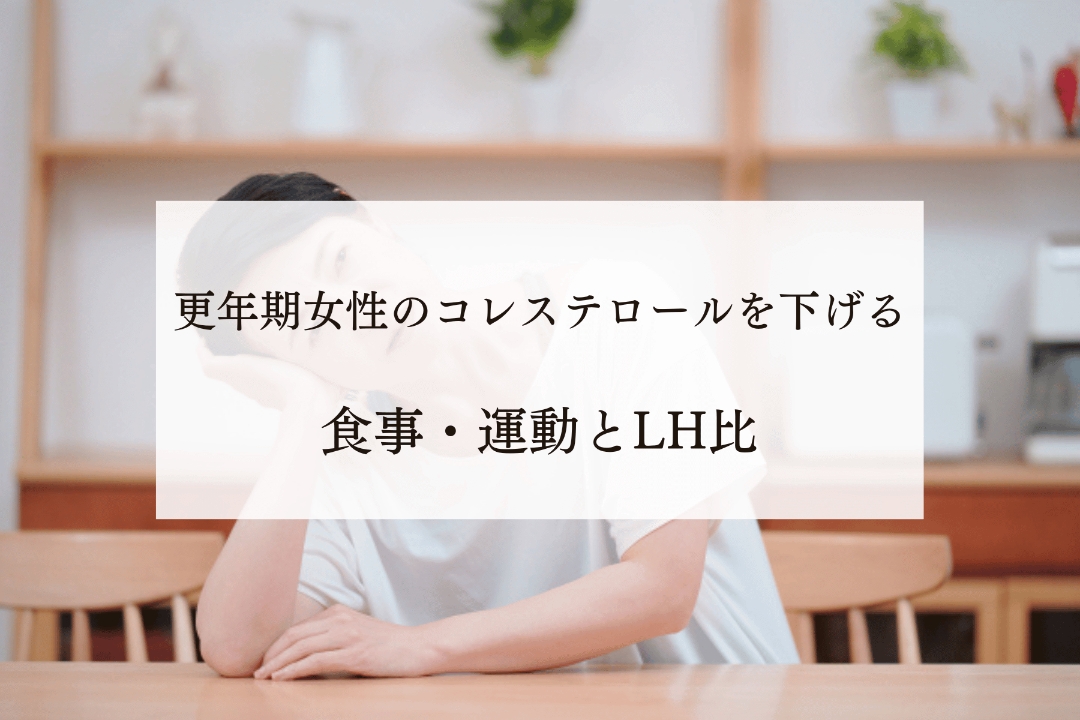 更年期女性のコレステロールを下げる方法｜食事・運動とLH比の重要性